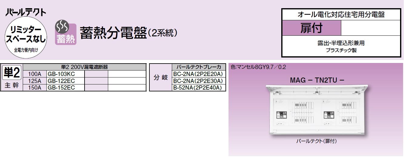 テンパール工業 MAG34142EV オール電化対応住宅盤 扉付 リミッター