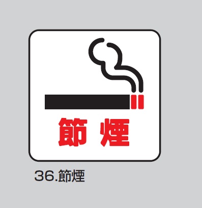 HIKARI　WA150-36　節煙　ピクトサイン（規格ピクト付）　150×150mm