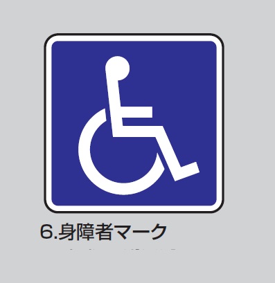 HIKARI　WA200-6　身障者マーク　青ベタ　ピクトサイン（規格ピクト付）　200×200mm