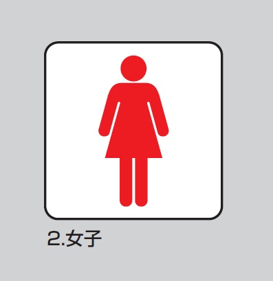 HIKARI　WA200-2　女子　ピクトサイン（規格ピクト付）　200×200mm