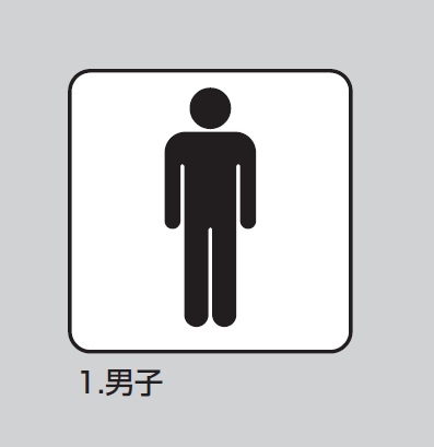 HIKARI　WA200-1　男子　ピクトサイン（規格ピクト付）　200×200mm