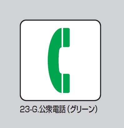 Hikari 光 D1718s 23 G 公衆電話 緑 シルバー ピクトサイン170 170mm 正面付タイプ 受注生産品の激安通販 正面付タイプ 壁付タイプ 片面 標示文字あり サイン 素材 店舗用品 光 Hikari アルテ 用美 ヤマコー Sculps Shimbi アドウイクス株式会社
