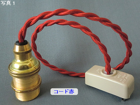 PEUN-E1710N-R　E17金具ソケット　赤コードN（ねじり電線）　