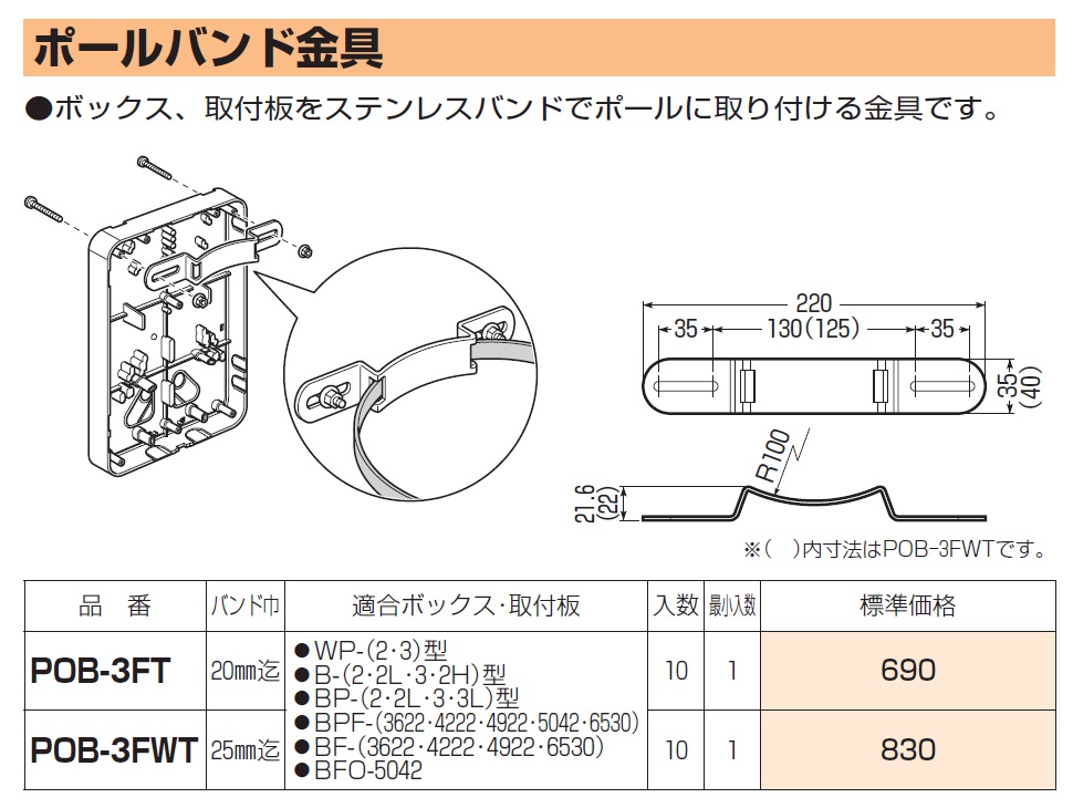 未来工業（MIRAI) POB-3FWT ポールバンド金具 溶融めっきの激安通販 | 27 積算電力計・計器箱取付板・取付自在板 | 未来工業（MIRAI)  | アドウイクス株式会社