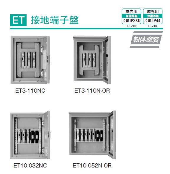 通販 | 日東工業 ET10-052N-OR ライトベージュ塗装 接地端子盤 屋外用 