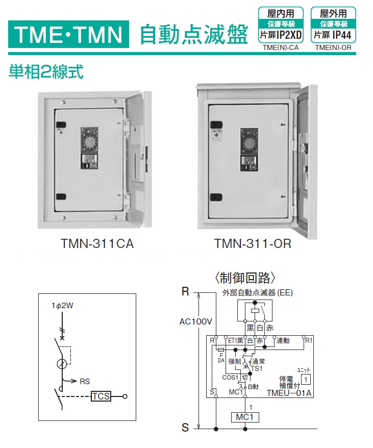 通販 | 日東工業 TMN-322-OR 自動点滅盤 200V用 屋外用 サーキット 