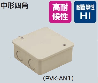 未来工業（MIRAI)　PVK-AN1J（ベージュ）　PVK-AN1M（ミルキーホワイト）　PVK-AN1（グレー）　PVKボックス　中形四角（浅型）　ノック付（1方出）　【1個】