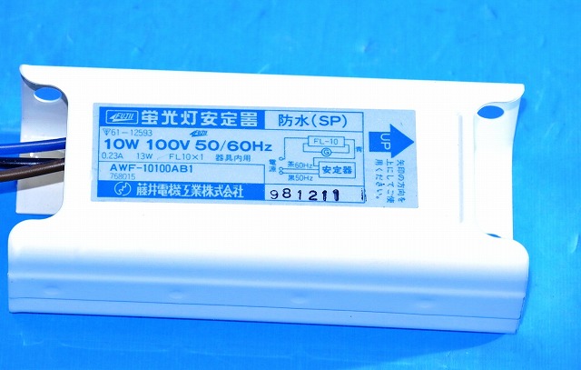 藤井電機　AWF-10100AB1　10Wグロー式安定器　100V　50／60サイクル共用