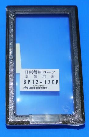 日東工業　BP12-12EP　検針窓　バラ【旧型・長期在庫品】