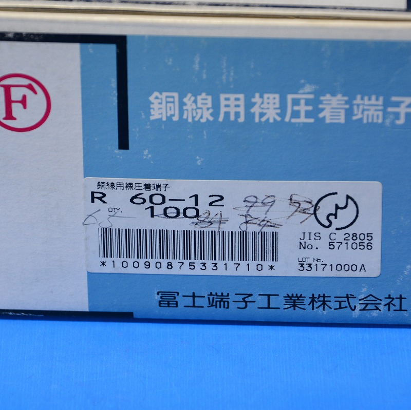 通販 | 冨士端子 R60-12（60-12） 銅線用裸圧着端子(R形)丸形 在庫品
