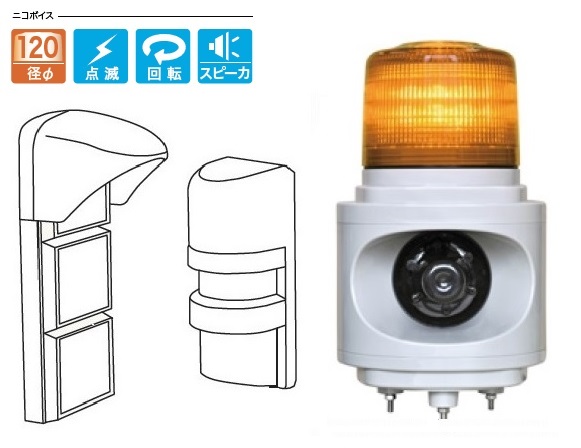 日恵製作所（NIKKEI）　KL12V-100CJY　黄　AC100V　PR11BE・ニコボイス　反射型赤外線センサー+警告灯セット　簡易車両入出庫警告灯