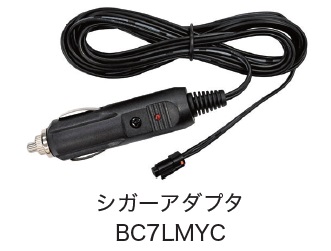 日恵製作所　BC7LMYC　シガーアダプター　オプション