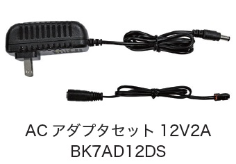 日恵　BK7AD12DS　ACアダプターセット12V2A　オプション