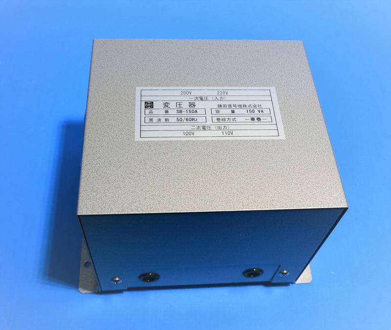 鎌田信号機株式会社　SB-150A　変圧器　長期在庫品
