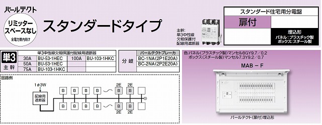 通販 | テンパール工業 MAB37302F 主幹75A 30+2 住宅用分電盤（配線遮断器） 扉付 リミッタースペースなし 埋込形 |  アドウイクス株式会社