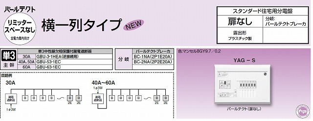 通販 | テンパール工業 YAG3308S 主幹30A 8+0 扉なし 横一列タイプ YAG